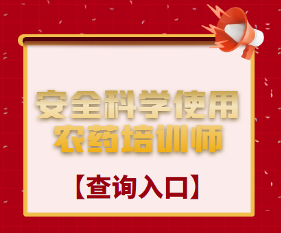 安全科學使用農藥培訓